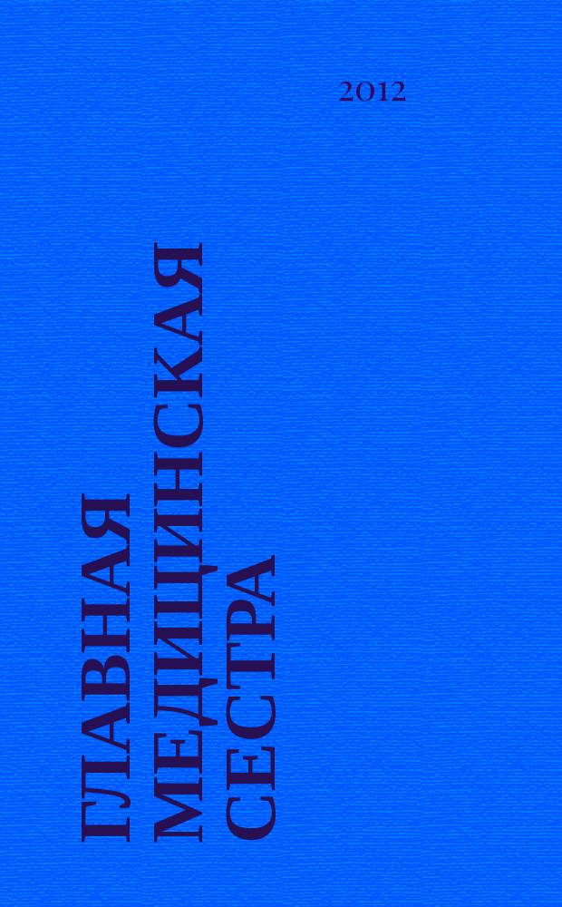 Главная медицинская сестра : Журн. для руководителя сред. медперсонала ЛПУ. 2012, 9