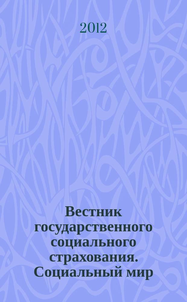 Вестник государственного социального страхования. Социальный мир : Науч.-информ. журн. 2012, № 9 (141)