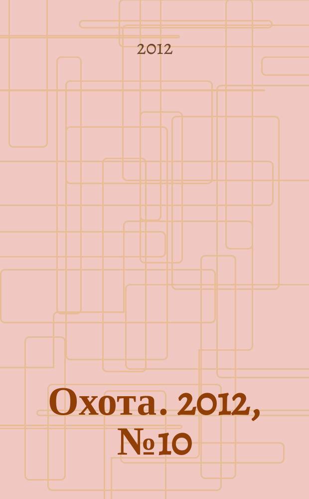 Охота. 2012, № 10 (170)