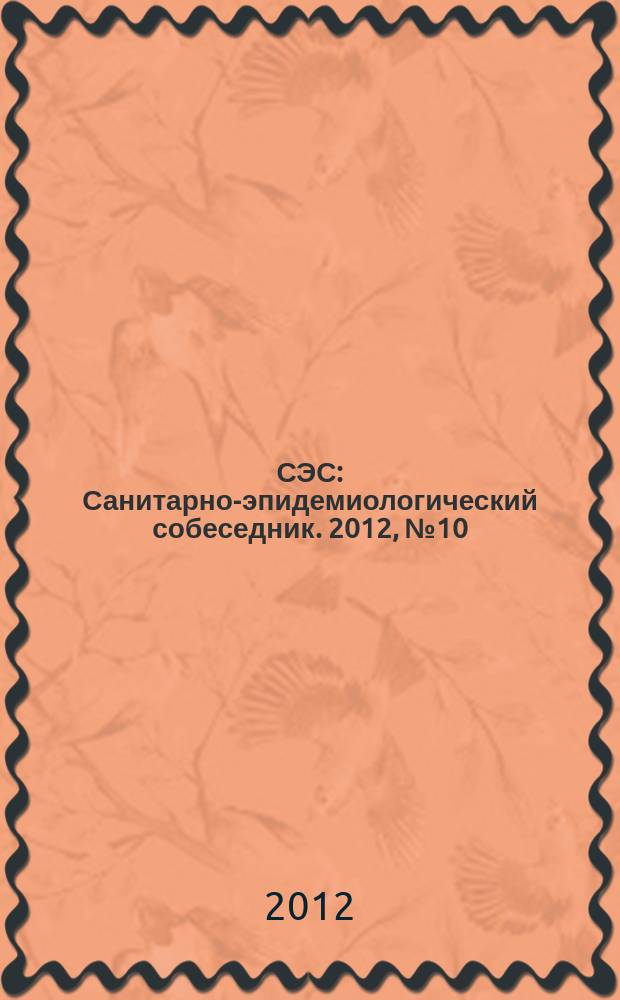 СЭС : Санитарно-эпидемиологический собеседник. 2012, № 10 (122)
