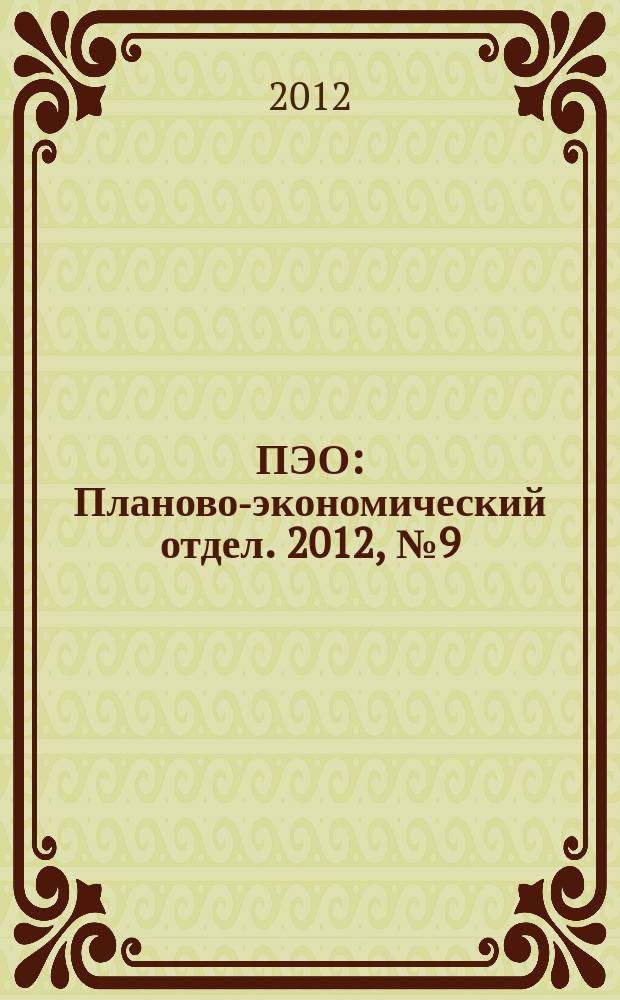 ПЭО : Планово-экономический отдел. 2012, № 9 (21)