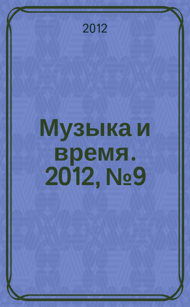 Музыка и время. 2012, № 9