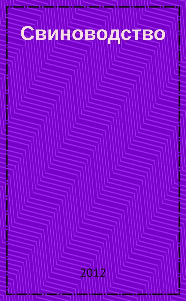 Свиноводство : Ежемес. науч.-производ. журн. М-ва с.х. СССР и М-ва совхозов СССР. 2012, № 6