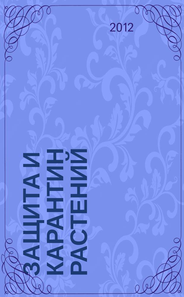 Защита и карантин растений : Ежемес. журн. для специалистов, ученых и практиков. 2012, № 9