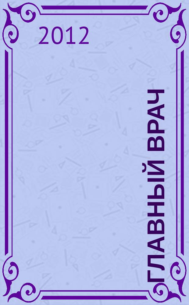 Главный врач: хозяйство и право. 2012, 4
