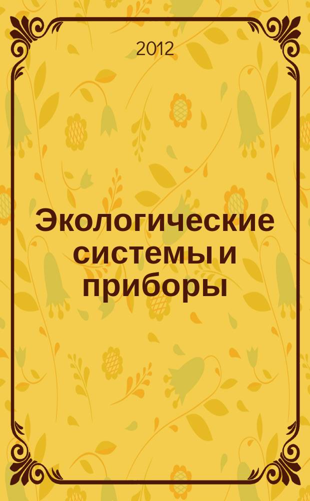 Экологические системы и приборы : Ежемес. науч.-техн. и произв. журн. 2012, № 9