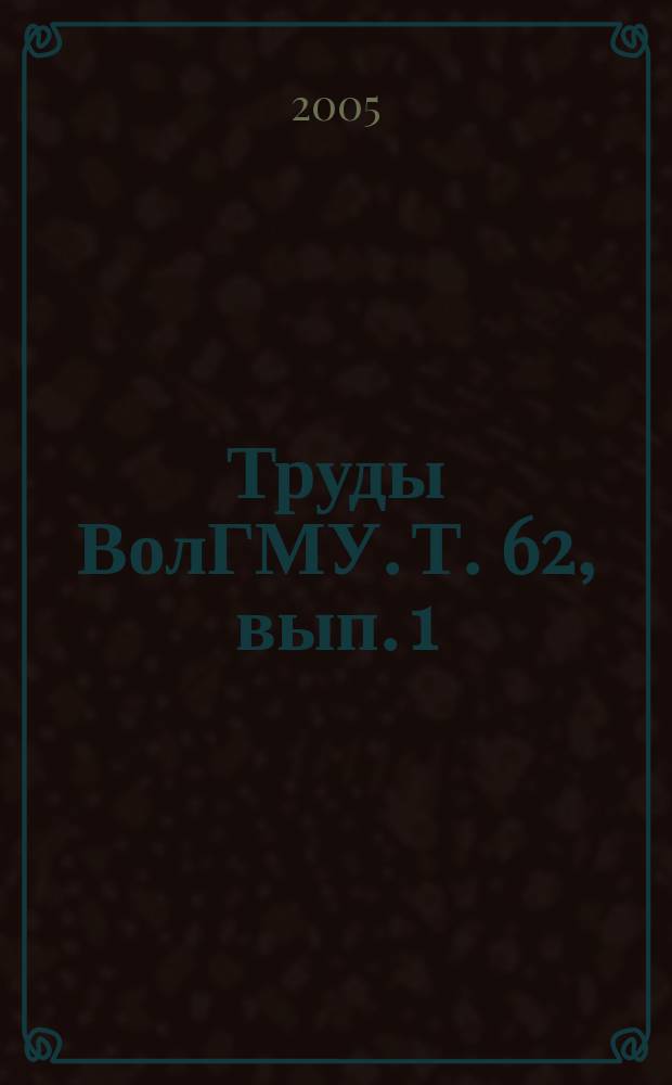 Труды ВолГМУ. Т. 62, вып. 1 : Морфология процессов индивидуального развития, адаптации и компенсации