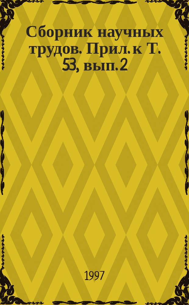 Сборник научных трудов. Прил. к Т. 53, вып. 2 : Эмоциональный стресс: теоретические и клинические аспекты