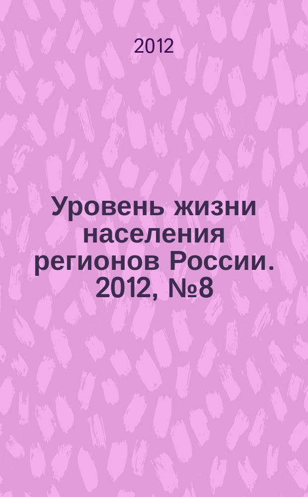 Уровень жизни населения регионов России. 2012, № 8 (174) : Социально-трудовые отношения, качество и уровень жизни: итоги научной деятельности ОАО "Всероссийский центр уровня жизни"