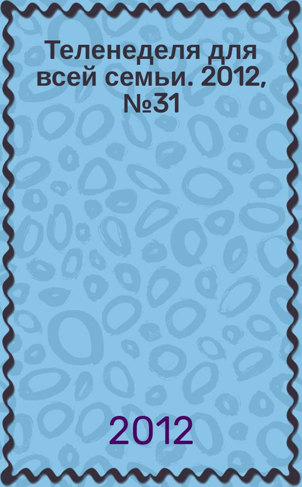 Теленеделя для всей семьи. 2012, № 31 (187)