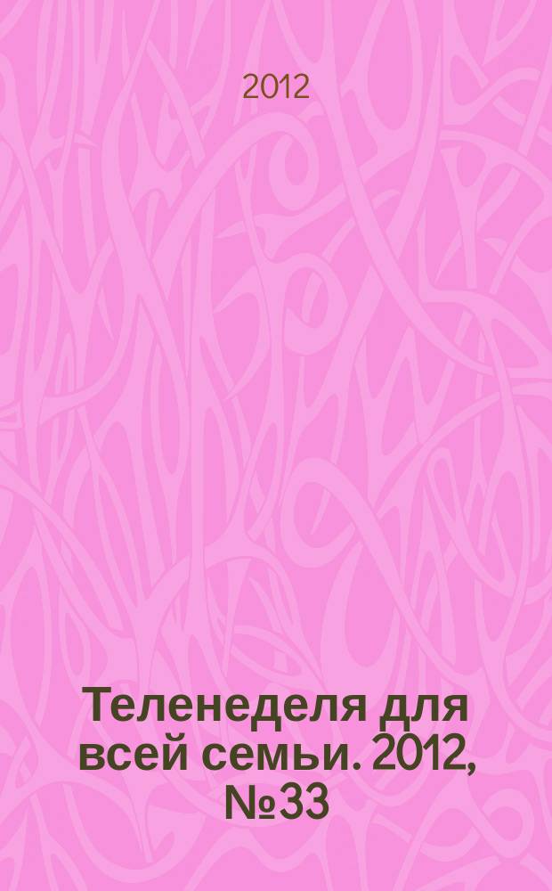 Теленеделя для всей семьи. 2012, № 33 (189)