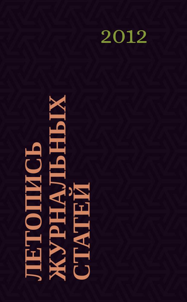 Летопись журнальных статей : Систематич. указ. статей из журн. и сборников СССР Орган Гос. библиографии СССР. 2012, 38