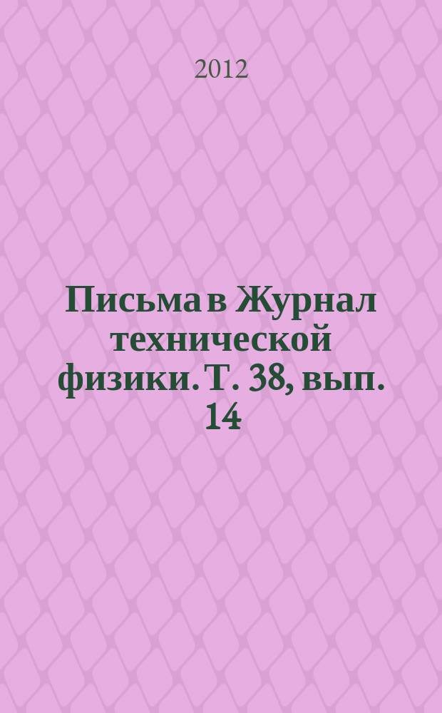 Письма в Журнал технической физики. Т. 38, вып. 14