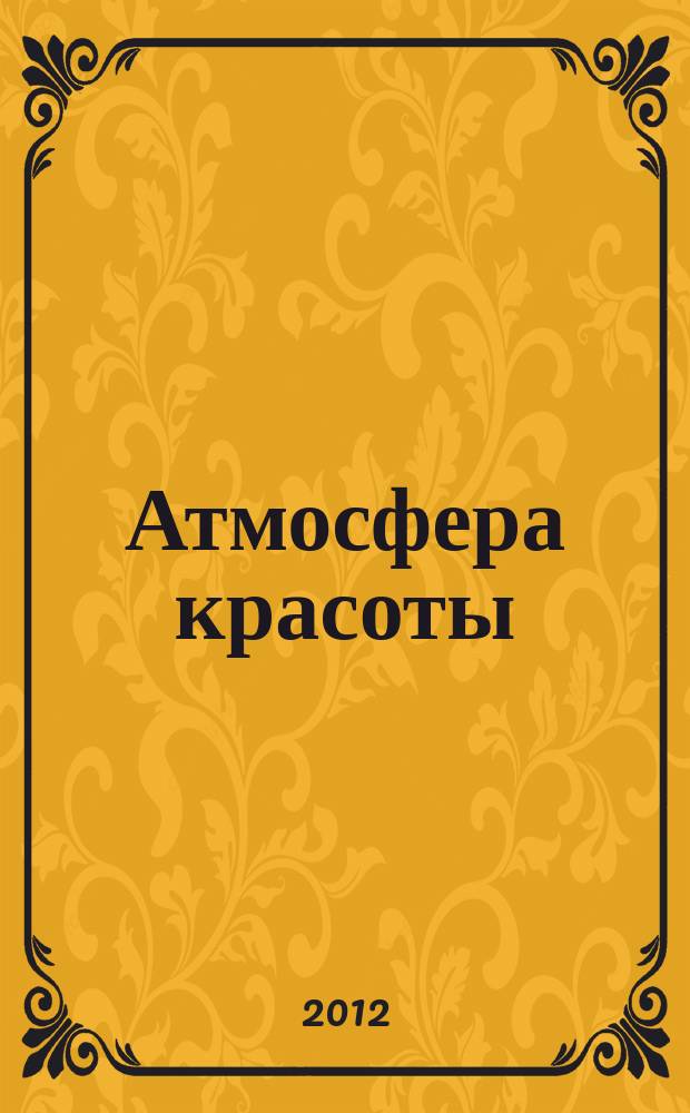 Атмосфера красоты : советуют профессионалы. 2012, сент. (91)