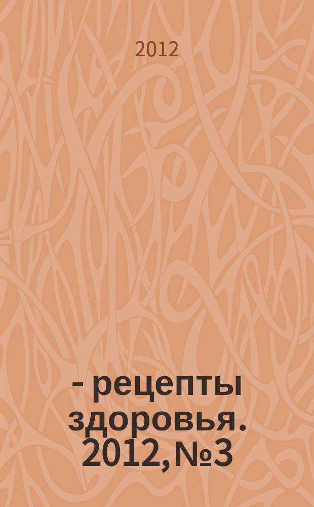 36,6 - рецепты здоровья. 2012, № 3