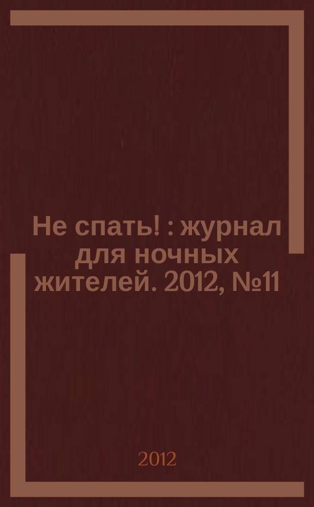 Не спать ! : журнал для ночных жителей. 2012, № 11 (401)