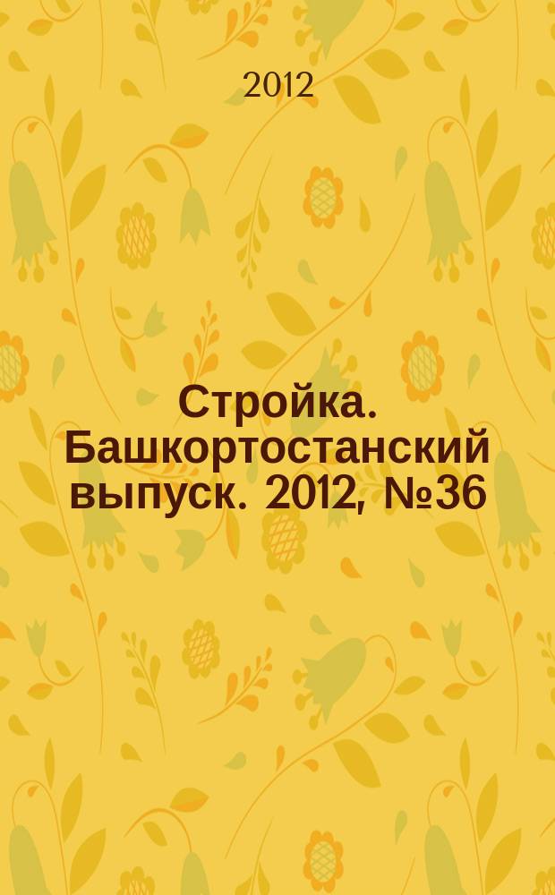 Стройка. Башкортостанский выпуск. 2012, № 36 (465)