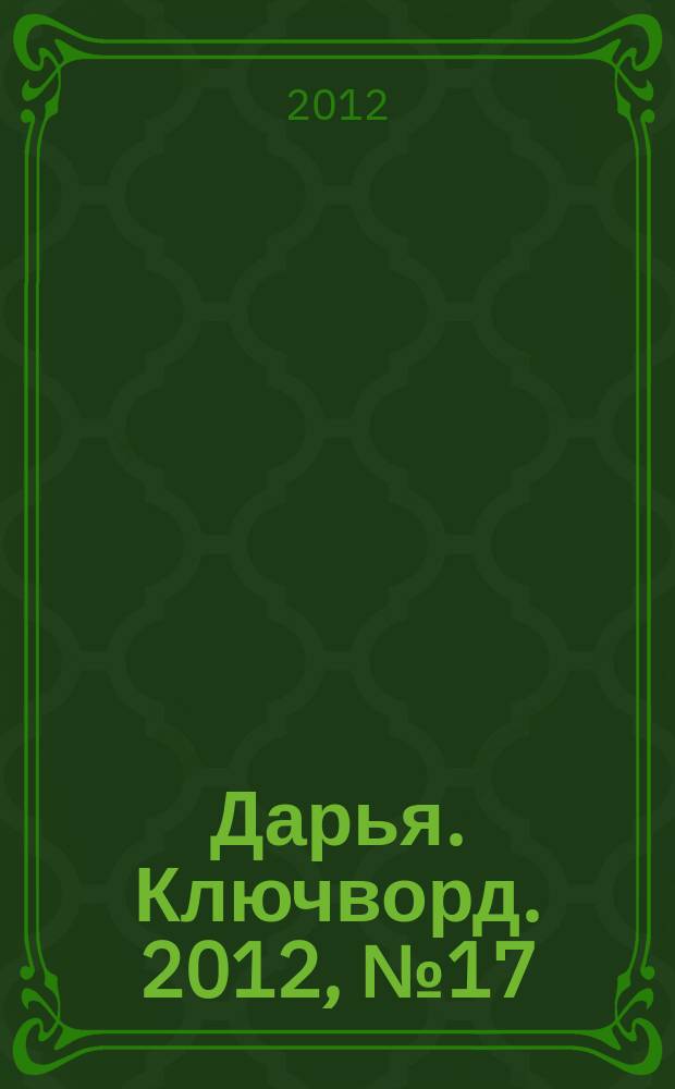 Дарья. Ключворд. 2012, № 17 (57)