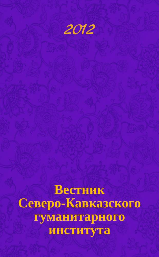 Вестник Северо-Кавказского гуманитарного института : ежеквартальный научно-практический журнал. 2012, № 2 (2)