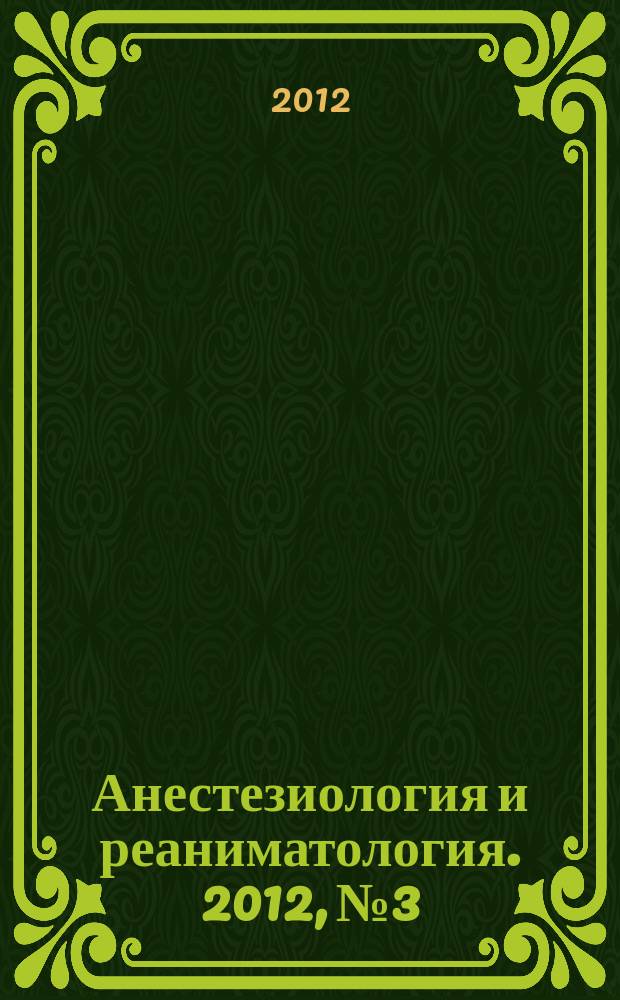 Анестезиология и реаниматология. 2012, № 3
