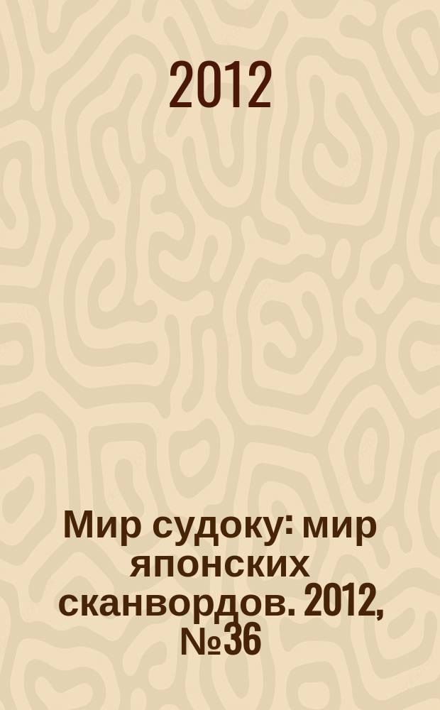 Мир судоку : мир японских сканвордов. 2012, № 36 (241)