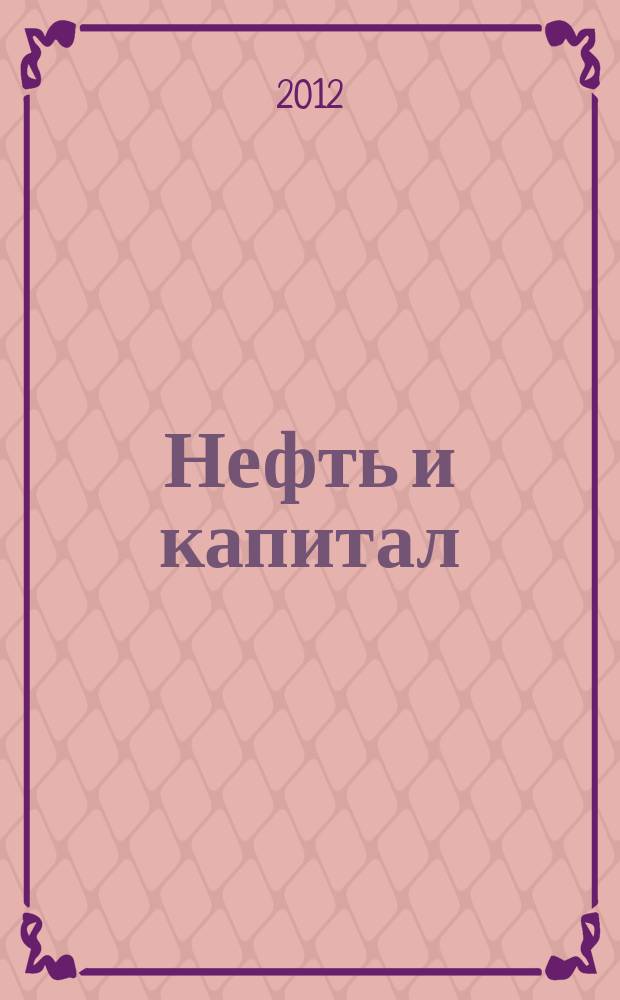 Нефть и капитал : Ежемес. аналит. журн. 2012, № 9 (193)