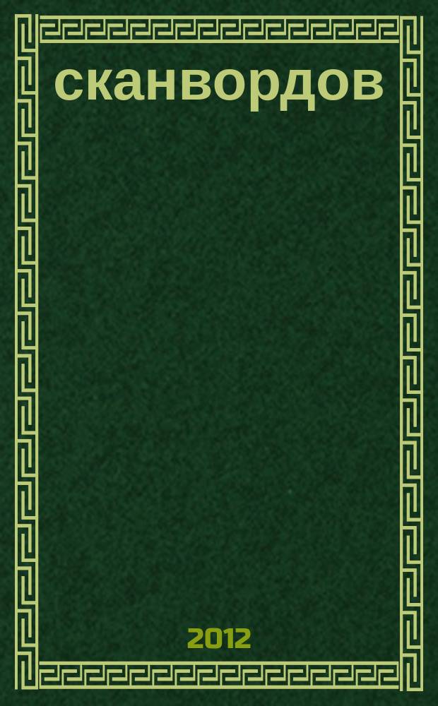 500 сканвордов : самый толстый суперсборник !. 2012, № 3 (6)