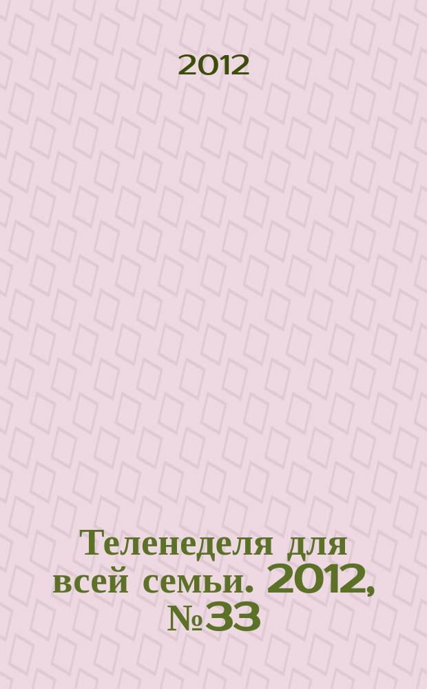 Теленеделя для всей семьи. 2012, № 33 (332)