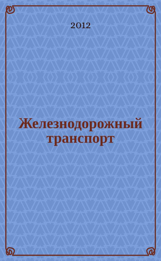 Железнодорожный транспорт : Ежемес. политико-экон. и производ.-техн. журн. Орган НКПС. 2012, № 9