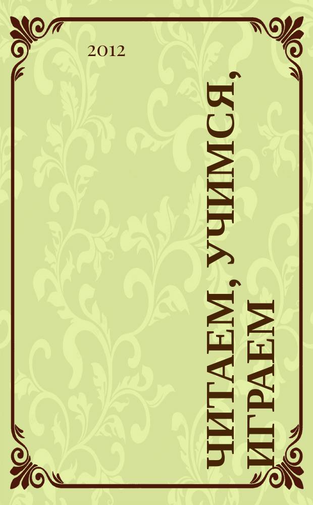 Читаем, учимся, играем : Журн.-сб. сценариев для б-к. 2012, вып. 4