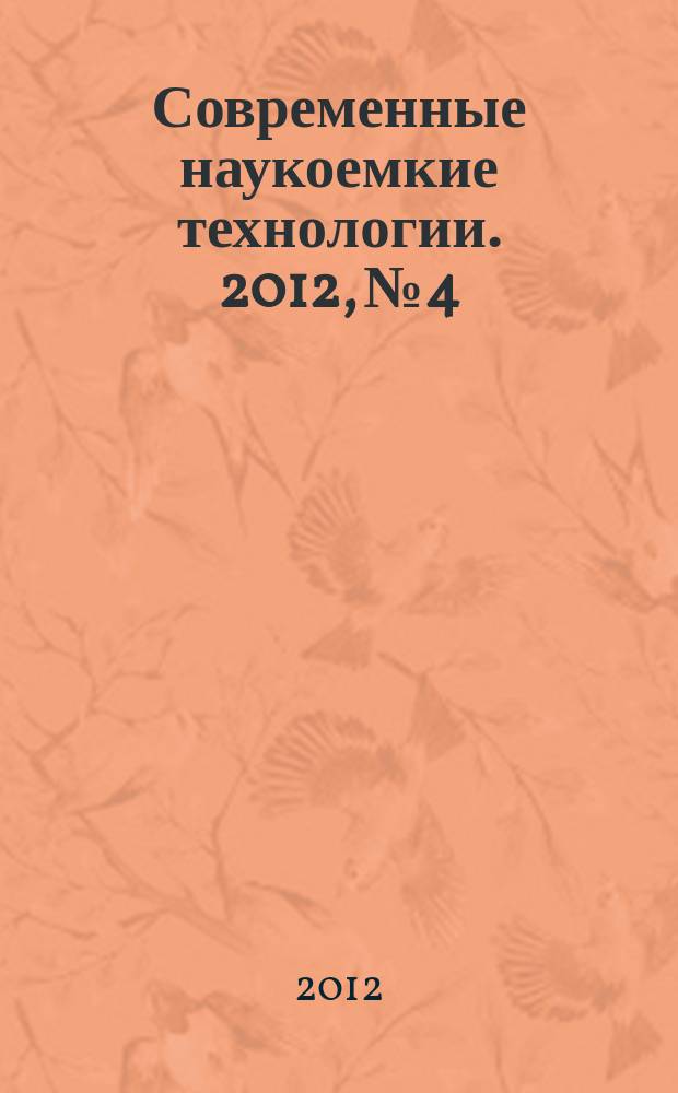 Современные наукоемкие технологии. 2012, № 4
