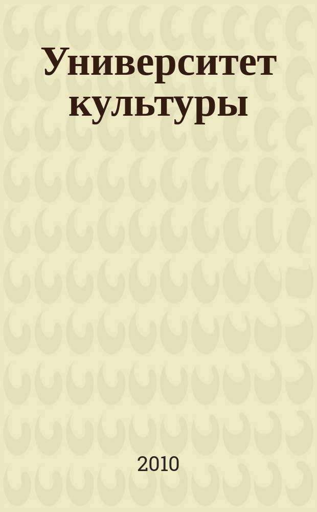 Университет культуры : литературно-художественный журнал. 2010, № 1
