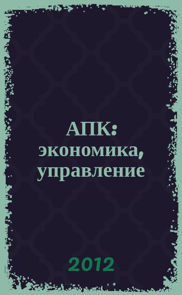 АПК: экономика, управление : Ежемес. теорет. и науч.-практ. журн. 2012, № 8