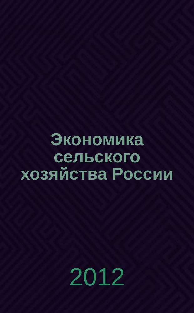 Экономика сельского хозяйства России : Массовый науч.-произв. журн. 2012, № 8