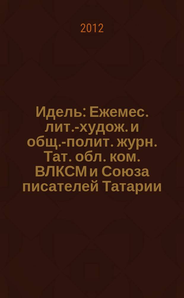 Идель : Ежемес. лит.-худож. и общ.-полит. журн. Тат. обл. ком. ВЛКСМ и Союза писателей Татарии. 2012, № 9 (277)