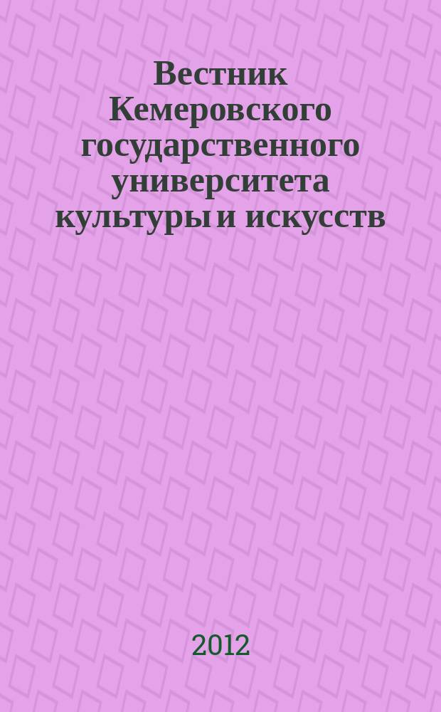 Вестник Кемеровского государственного университета культуры и искусств : журнал теоретических и прикладных исследований. № 20