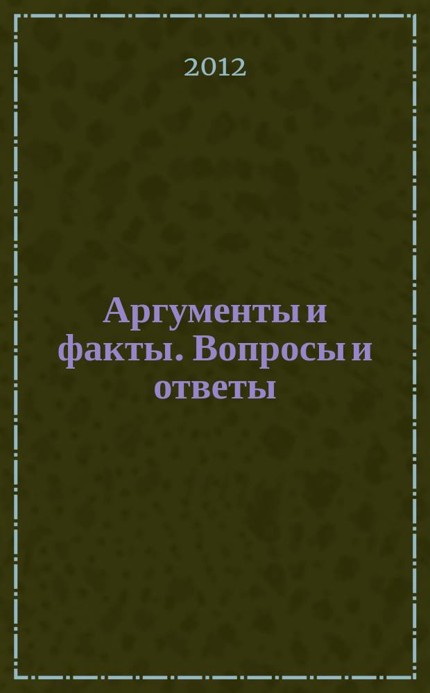 Аргументы и факты. Вопросы и ответы : спецвыпуск. 2012, № 17 : Деньги: как тратить разумно