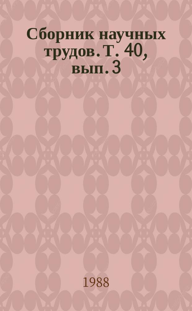 Сборник научных трудов. Т. 40, вып. 3 : Проблемы клинической онкологии