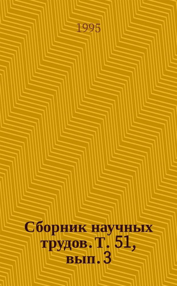Сборник научных трудов. Т. 51, вып. 3 : Частные вопросы практической онкологии