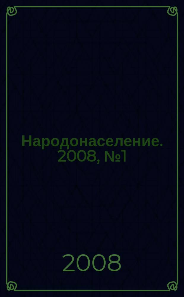 Народонаселение. 2008, № 1 (39)