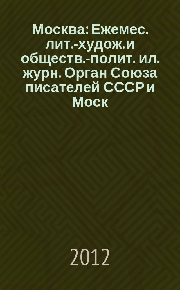 Москва : Ежемес. лит.-худож. и обществ.-полит. ил. журн. Орган Союза писателей СССР и Моск. отд. СП СССР. 2012, 9