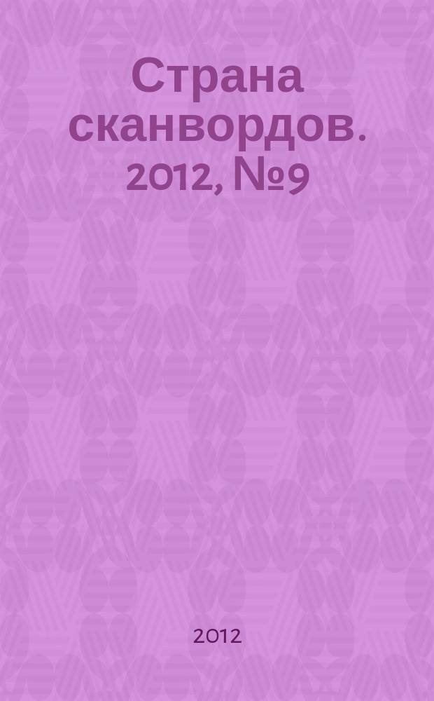Страна сканвордов. 2012, № 9 (14)