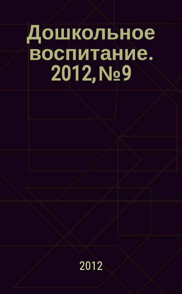 Дошкольное воспитание. 2012, № 9