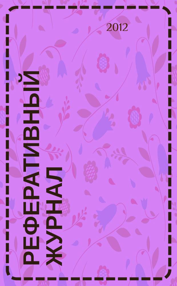 Реферативный журнал : сводный том выпуск сводного тома. 2012, № 9