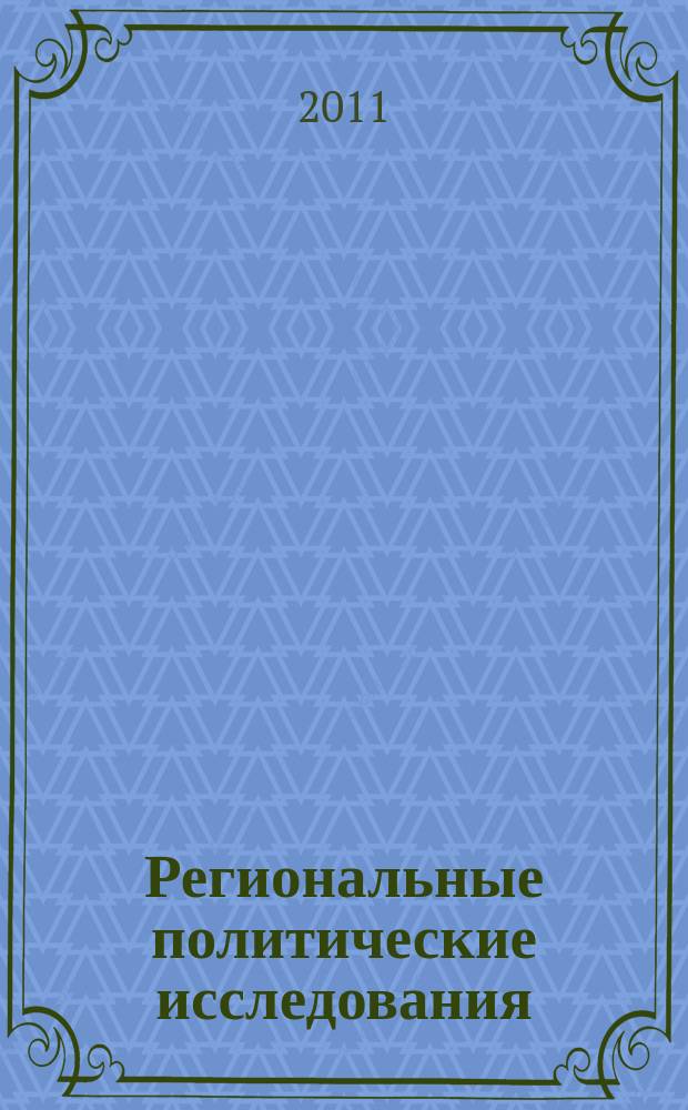 Региональные политические исследования : региональный научный журнал. 2011, № 4 (4)