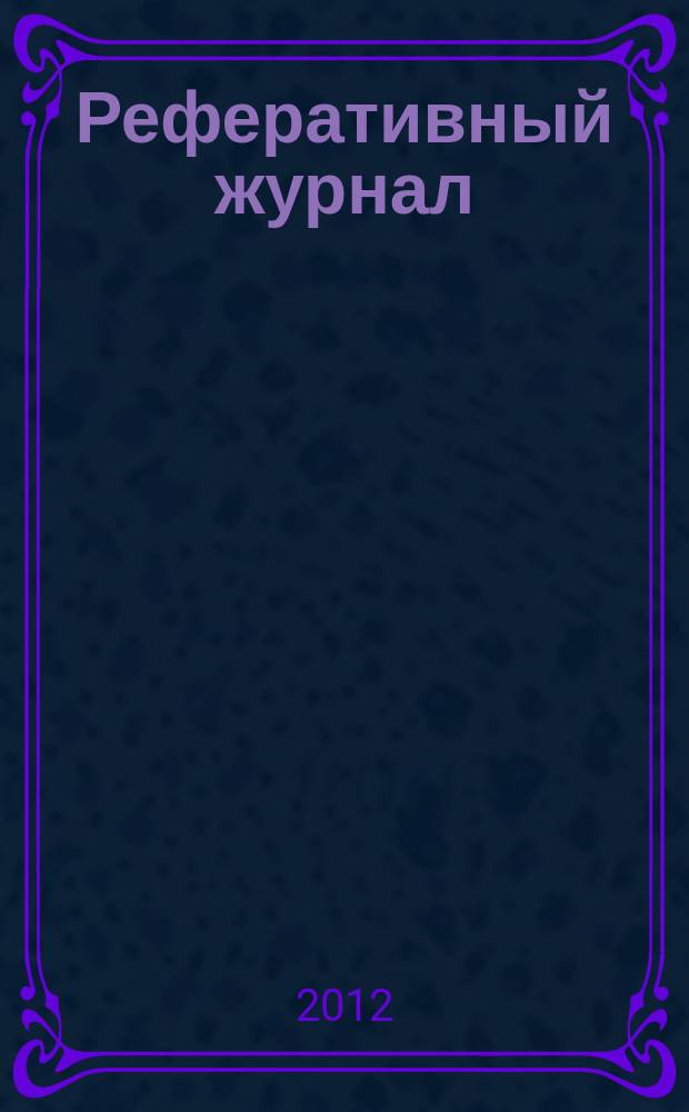 Реферативный журнал : сводный том выпуск сводного тома. 2012, № 9