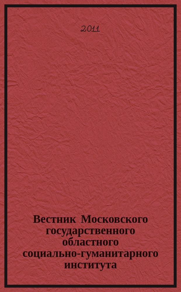 Вестник Московского государственного областного социально-гуманитарного института. 2011, № 1 (11) : Математические и естественные науки
