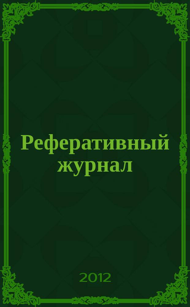 Реферативный журнал : Отд. вып. 2012, № 9