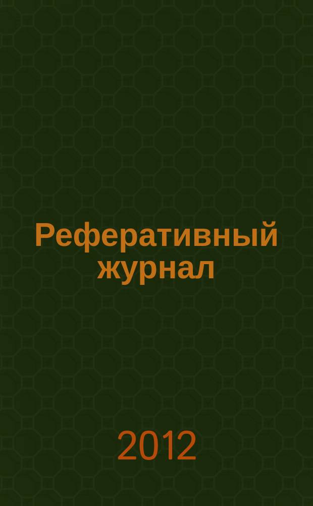 Реферативный журнал : Отд. вып. 2012, № 9