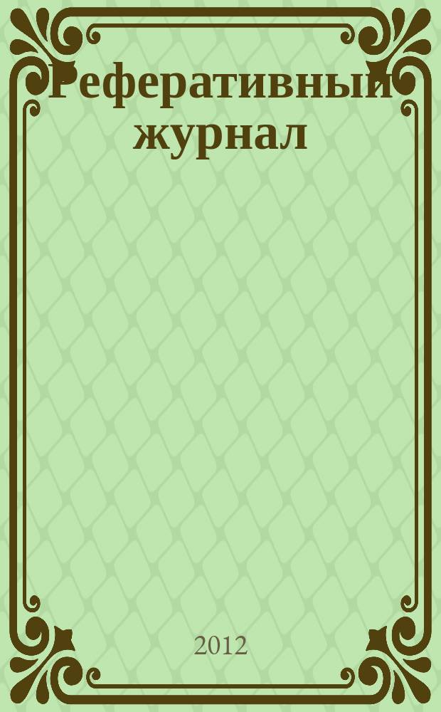 Реферативный журнал : Отд. вып. 2012, № 9